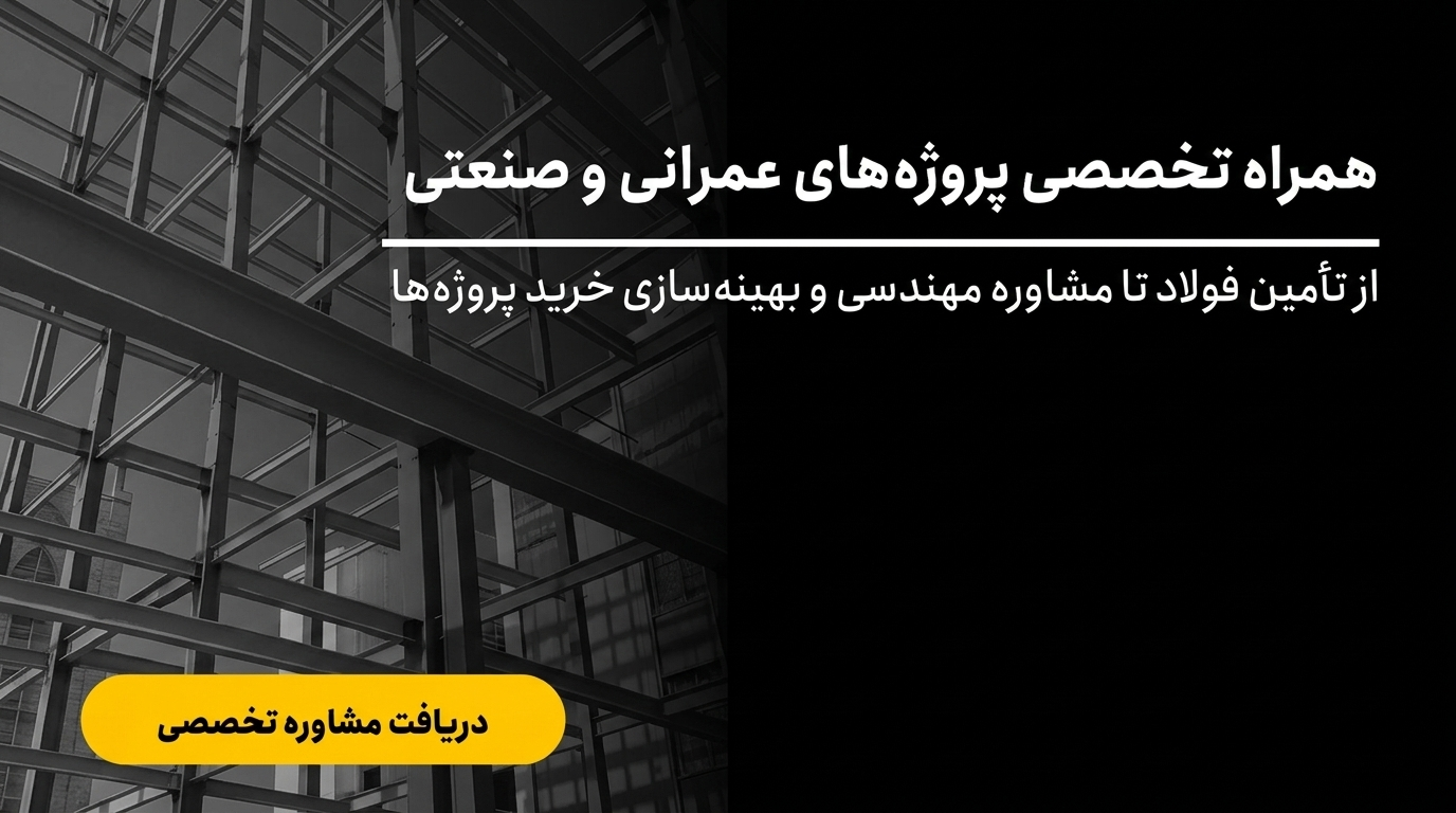 همراه تخصصی پروژه های عمرانی و صنعتی