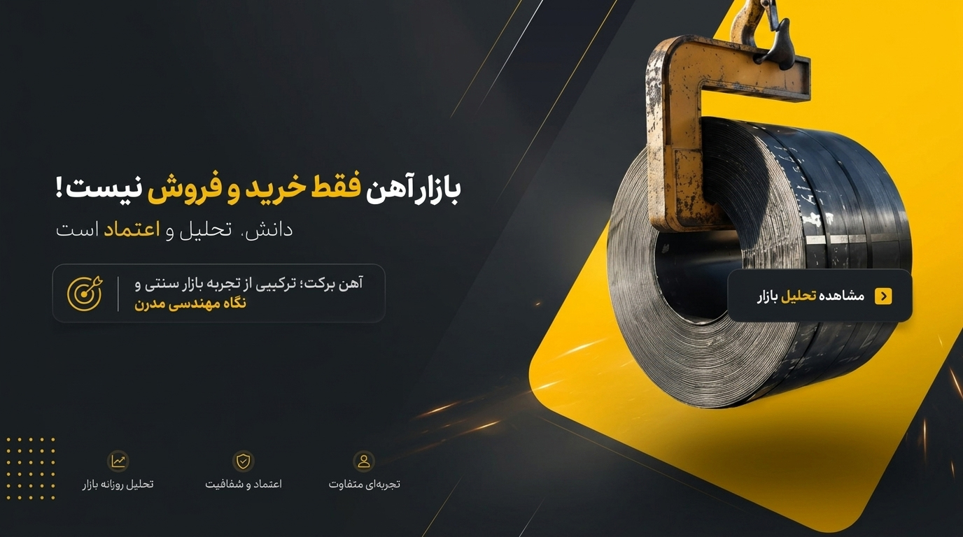 بازار آهن فقط خرید و فروش نیست